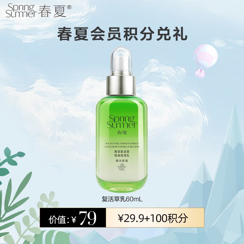 春夏（SPRING&SUMMER） 积分兑换南非复活草乳液60ml