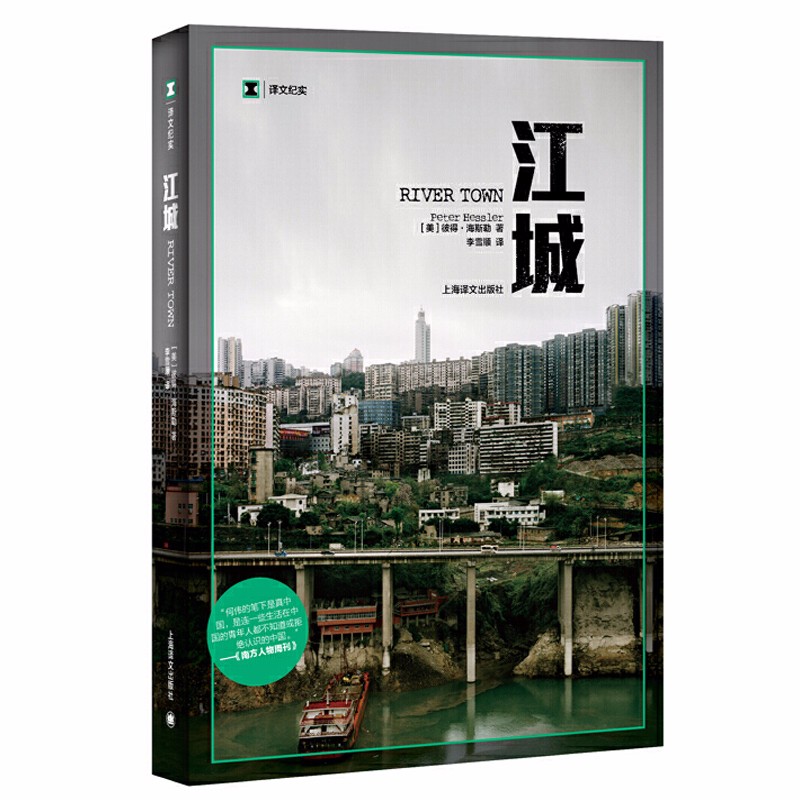 江城 译文纪实 海斯勒 何伟著 纪实中国三部曲序曲 是寻路中国姐妹篇