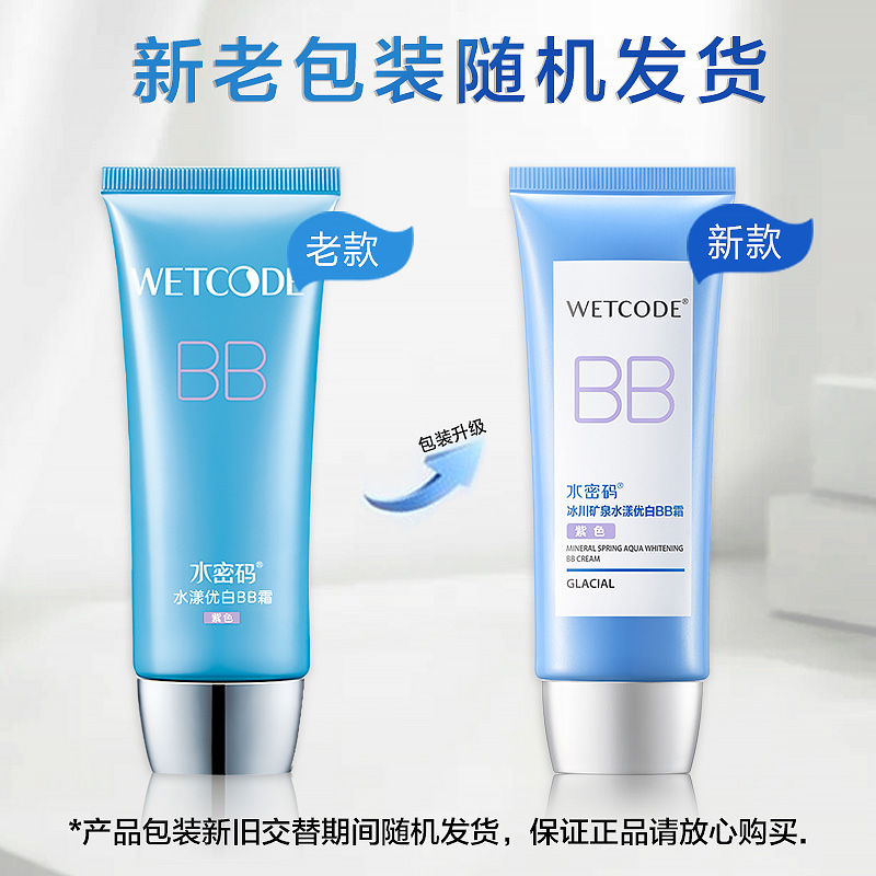 水密码BB霜保湿补水遮瑕美白淡斑提亮肤色控油隔离冰川系列送女友礼物 60g水漾优白BB霜（紫色） 1
