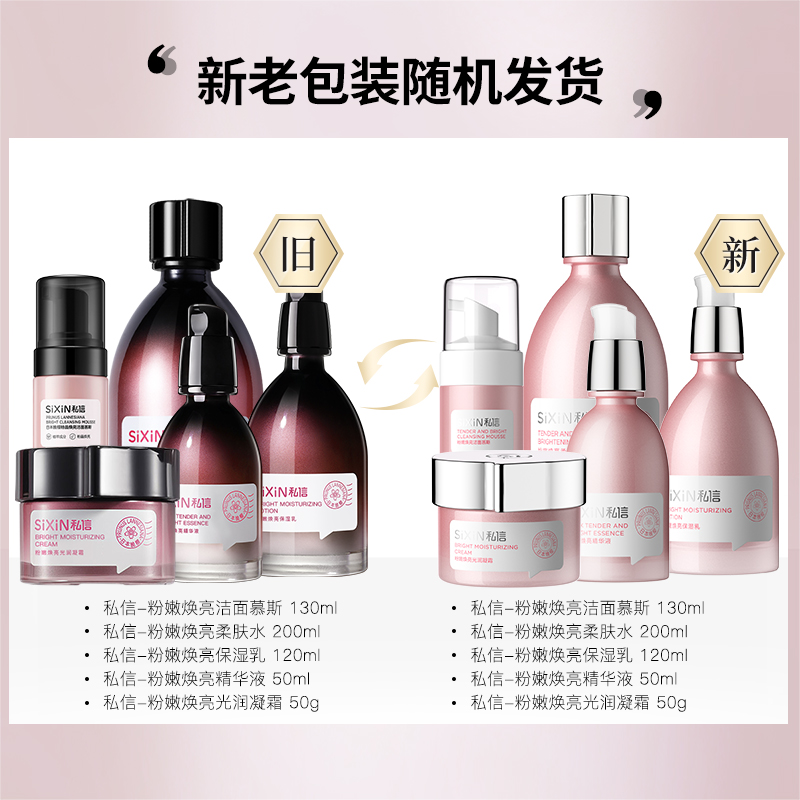 私信日本晚樱粉晶焕亮肤色补水保湿护肤品套装女 粉晶焕亮洁面精华水乳套装