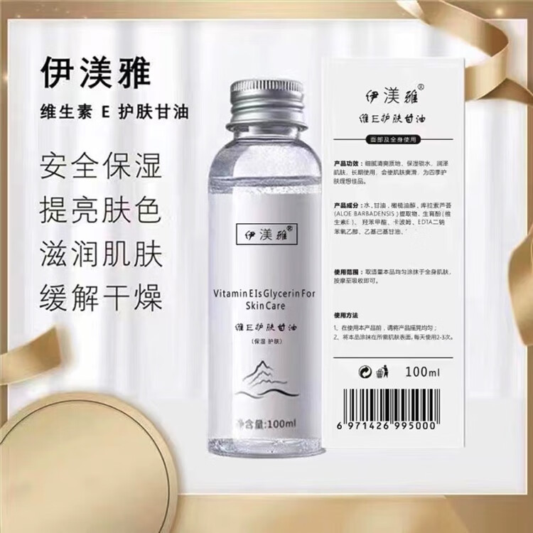 伊渼雅 抖音同款维生素E甘油护肤保湿锁水清爽不油腻润肤防干 3瓶（经济） 100ml