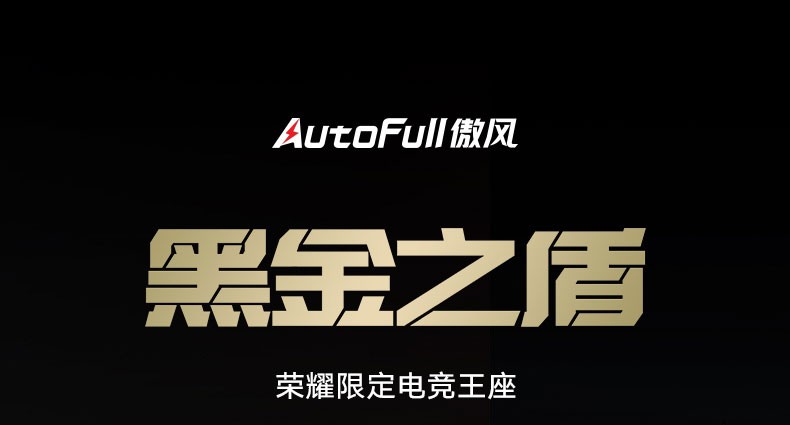 傲风AutoFull 电竞椅人体工学椅子 电脑椅 游戏椅 办公椅 LPL职业联赛指定 黑金之盾 电竞椅