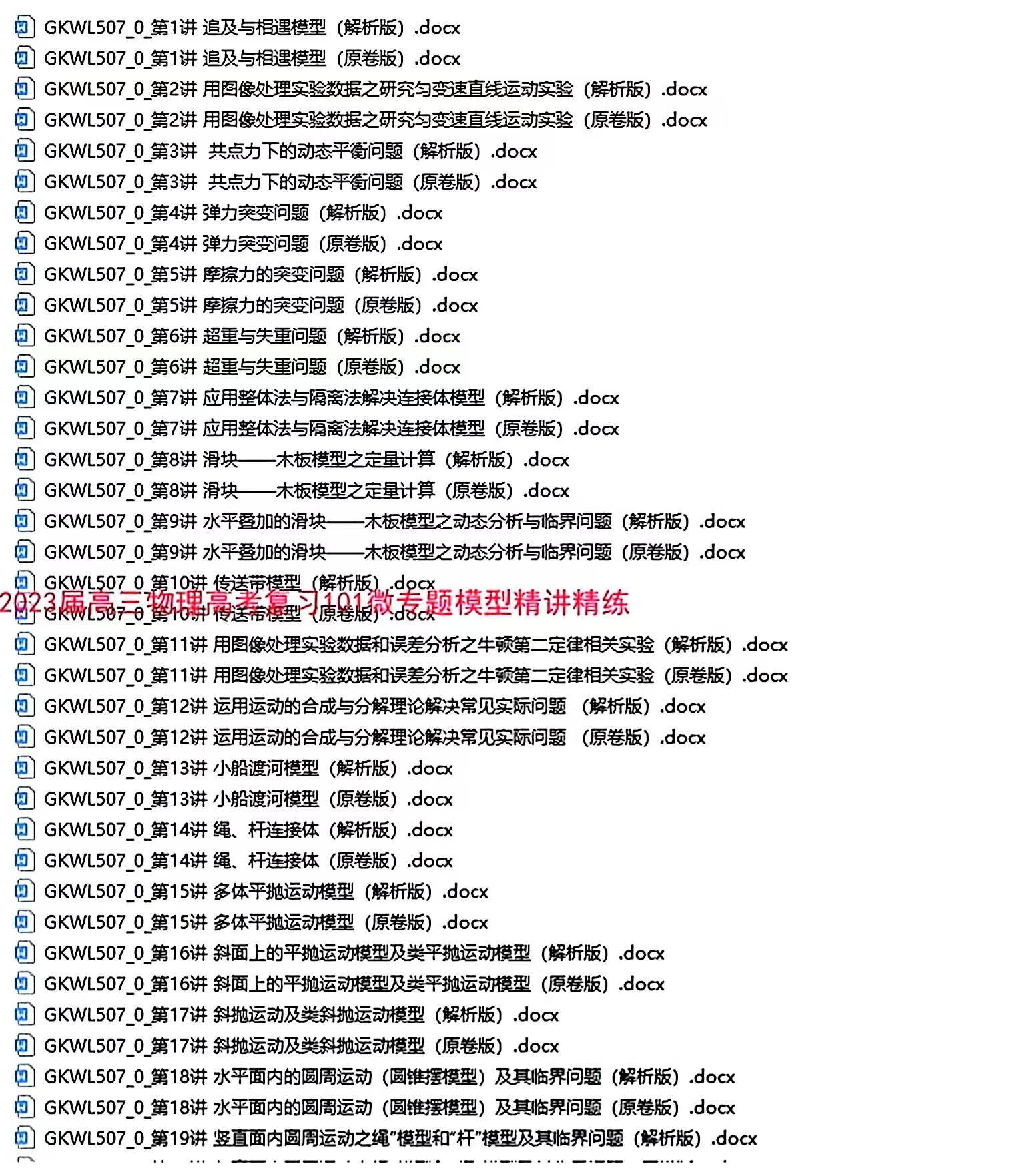 2，2023高中高考物理模型資料微專題精講練習方法二輪電子版複習資料 2023年微專題模型精講精練