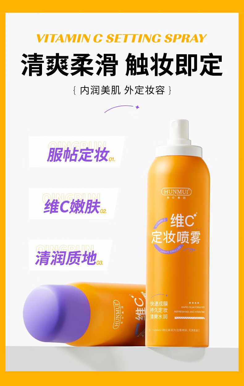 韩伦美羽（HUNMUI）维C定妆喷雾100ml 女补水保湿清润柔滑妆前不脱妆喷雾 橙色两瓶装