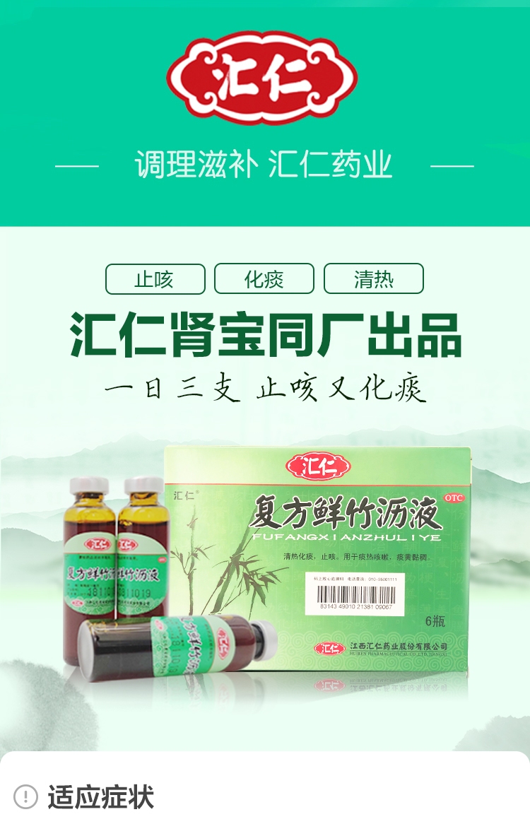 汇仁 复方鲜竹沥液 10ml*6支
