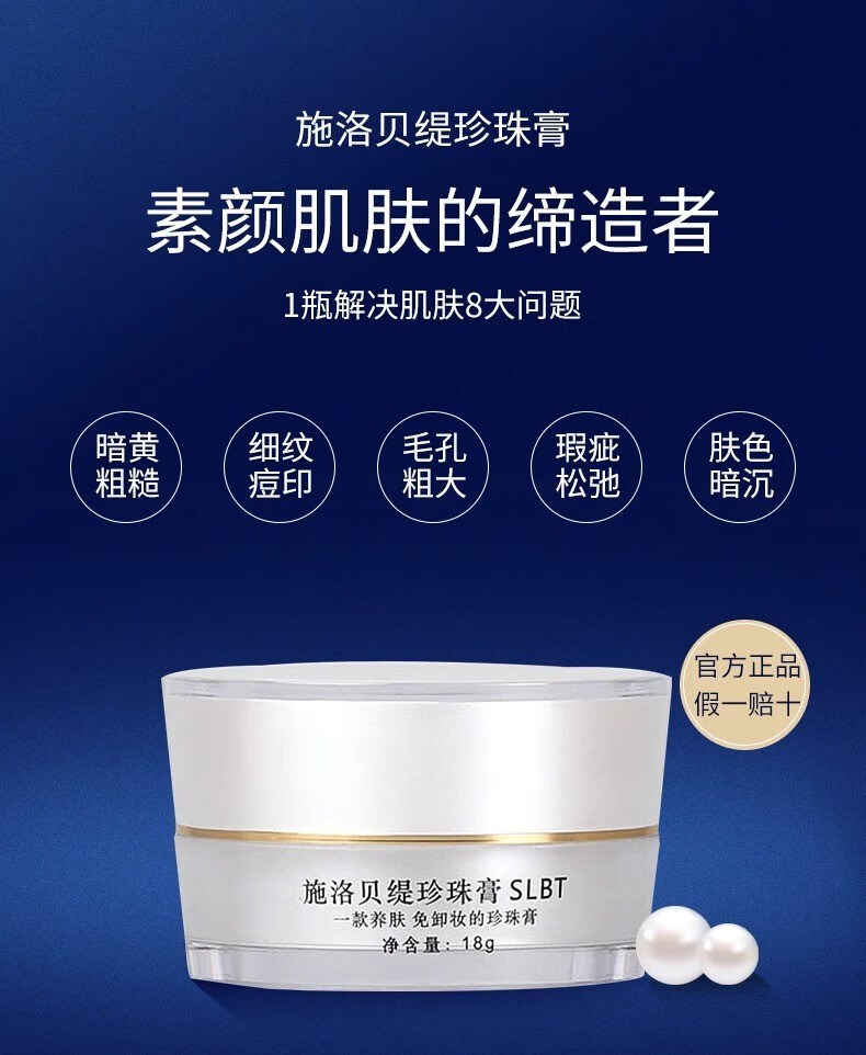 施洛贝缇珍珠膏官方旗舰店套装小样护肤品素颜霜懒人免卸妆 珍珠膏1盒（18g）