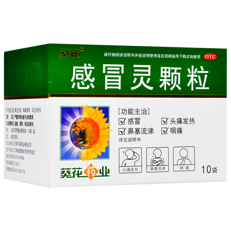 葵花感冒灵颗粒10袋发热鼻塞解热镇痛发热鼻塞咽痛一盒装