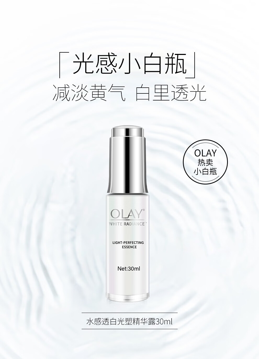 玉兰油（OLAY）抗糖小白瓶美白烟酰胺补水保湿面部精华液水感透白光塑精华露二代 光塑精华露30ML