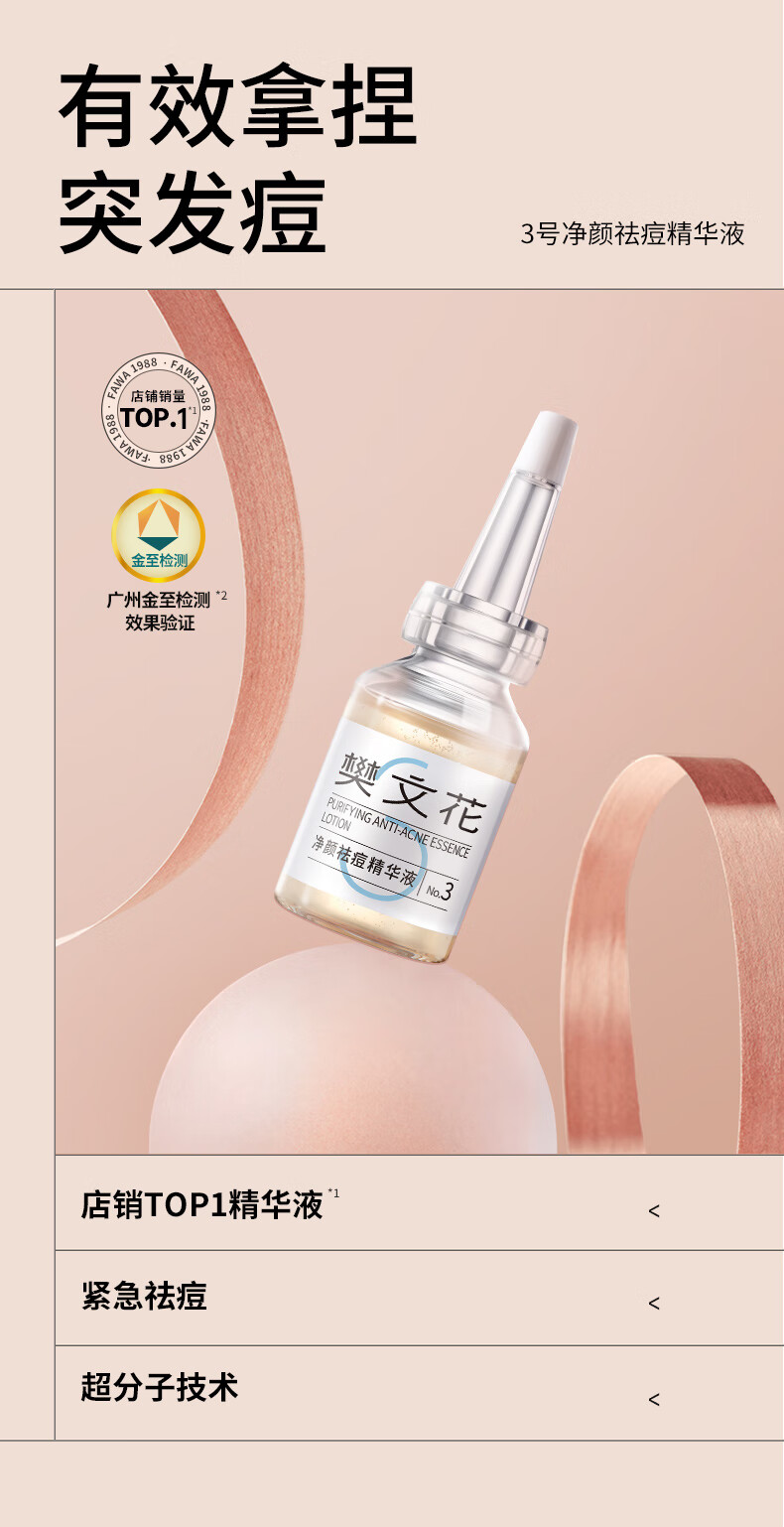 樊文花（fawa） 樊文花3号祛痘精华液3%包裹水杨酸清爽快祛痘控油修护熬夜油痘肌 20ml