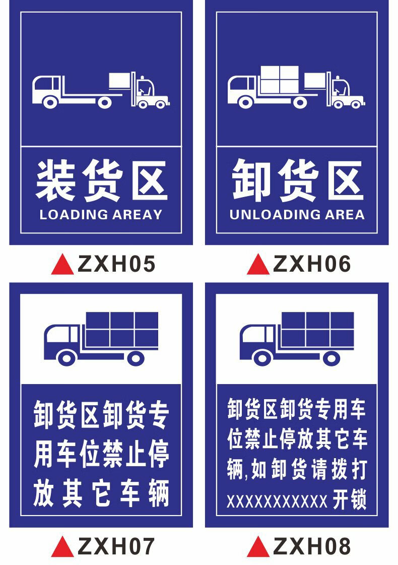 区标识牌严禁烟火警告标志卸货专用车位提示牌禁止非装卸货车辆停车zx