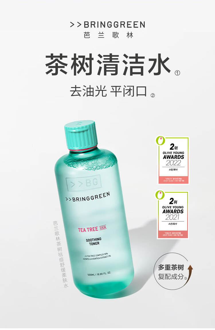 芭兰歌林（BRING GREEN）爽肤水控油祛痘舒缓肌肤茶树清洁温和不粘腻油痘肌夏日护肤 【超值推荐】茶树爽肤水500ml