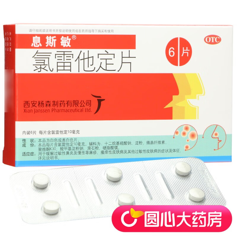 息斯敏 氯雷他定片6片 抗过敏药 花粉过敏 过敏性鼻炎鼻塞鼻痒流涕