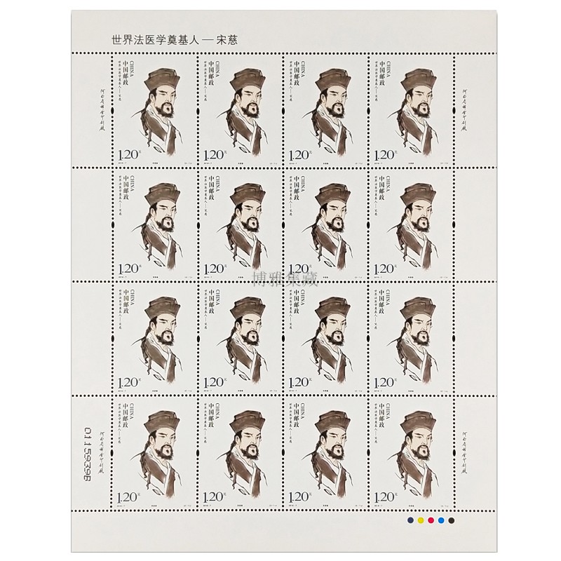 2016-7 世界法医学奠基人-宋慈大版邮票
