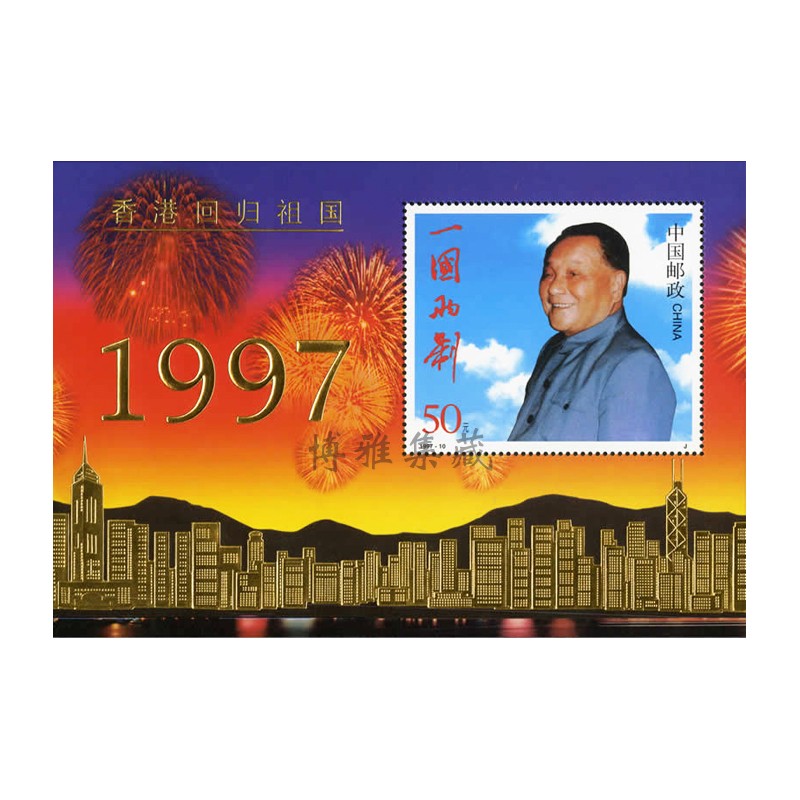 【博雅集藏】邮票收藏 香港回归祖国 系列邮票 1997-10 香港回归祖国