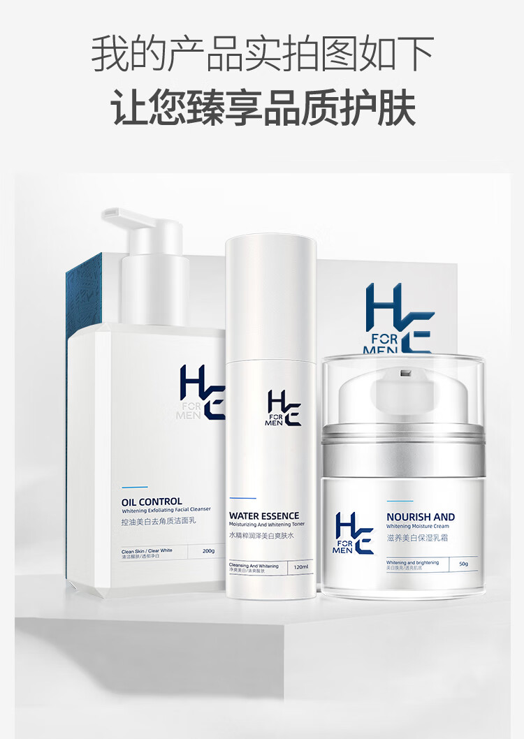 赫恩（H&E） 男士美白控油清洁水乳套装（洁面200g+爽肤水120ml+美白霜50g)