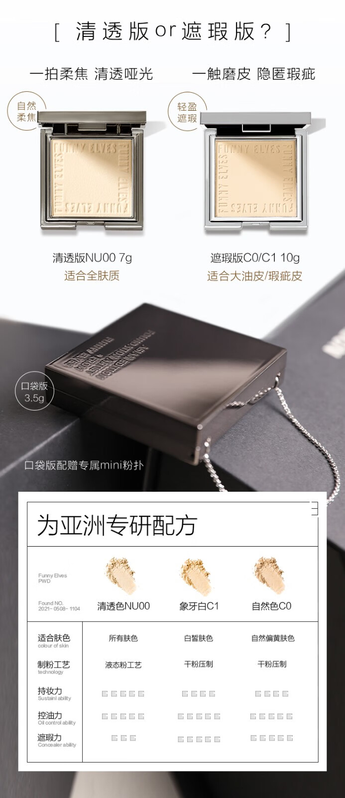 Funny Elves 粉饼eleves修容盘定妆蜜粉饼方里FE一体散粉定妆遮瑕控油不脱妆 NU00清透养肤7g*1盒