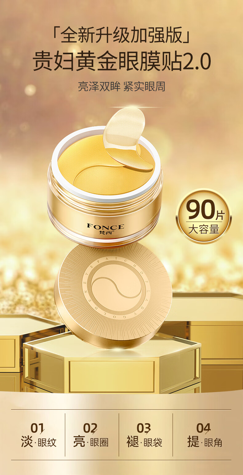 梵西（FONCE）眼膜贴新升级款黄金眼膜贴淡化黑眼圏细纹眼袋补水保湿眼贴女 【1盒90片】臻萃眼精华+眼膜5对