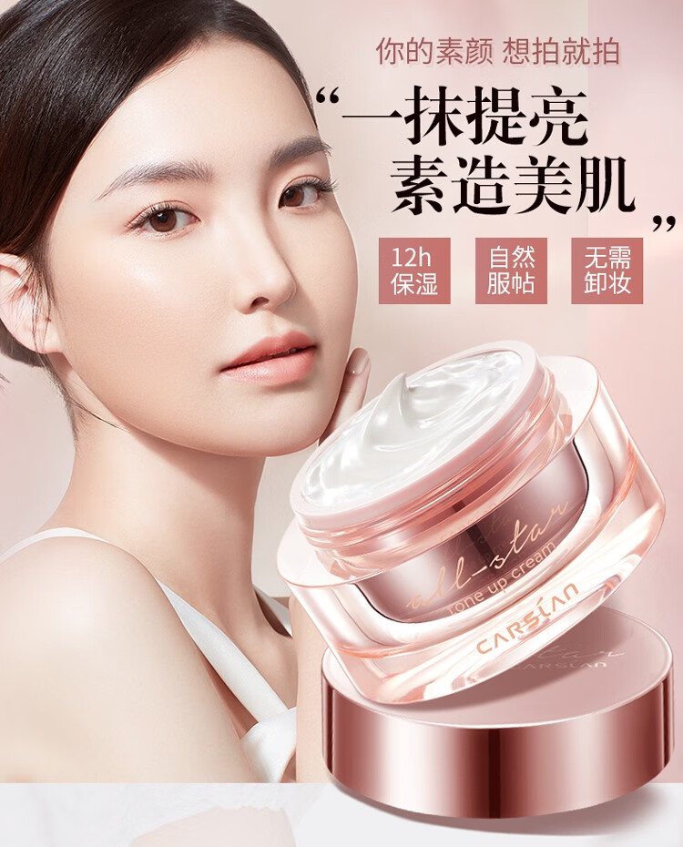 卡姿兰（Carslan） 明星素颜霜女遮瑕懒人面霜嫩白裸妆保湿提亮肤色女学生平价 明星素颜霜50g