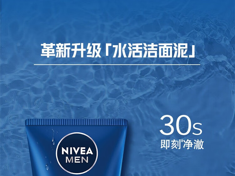 妮维雅（NIVEA）男士洗面奶洁面乳清洁补水清爽保湿男士护肤品不紧绷 水活多效洁面乳100g（双支装）