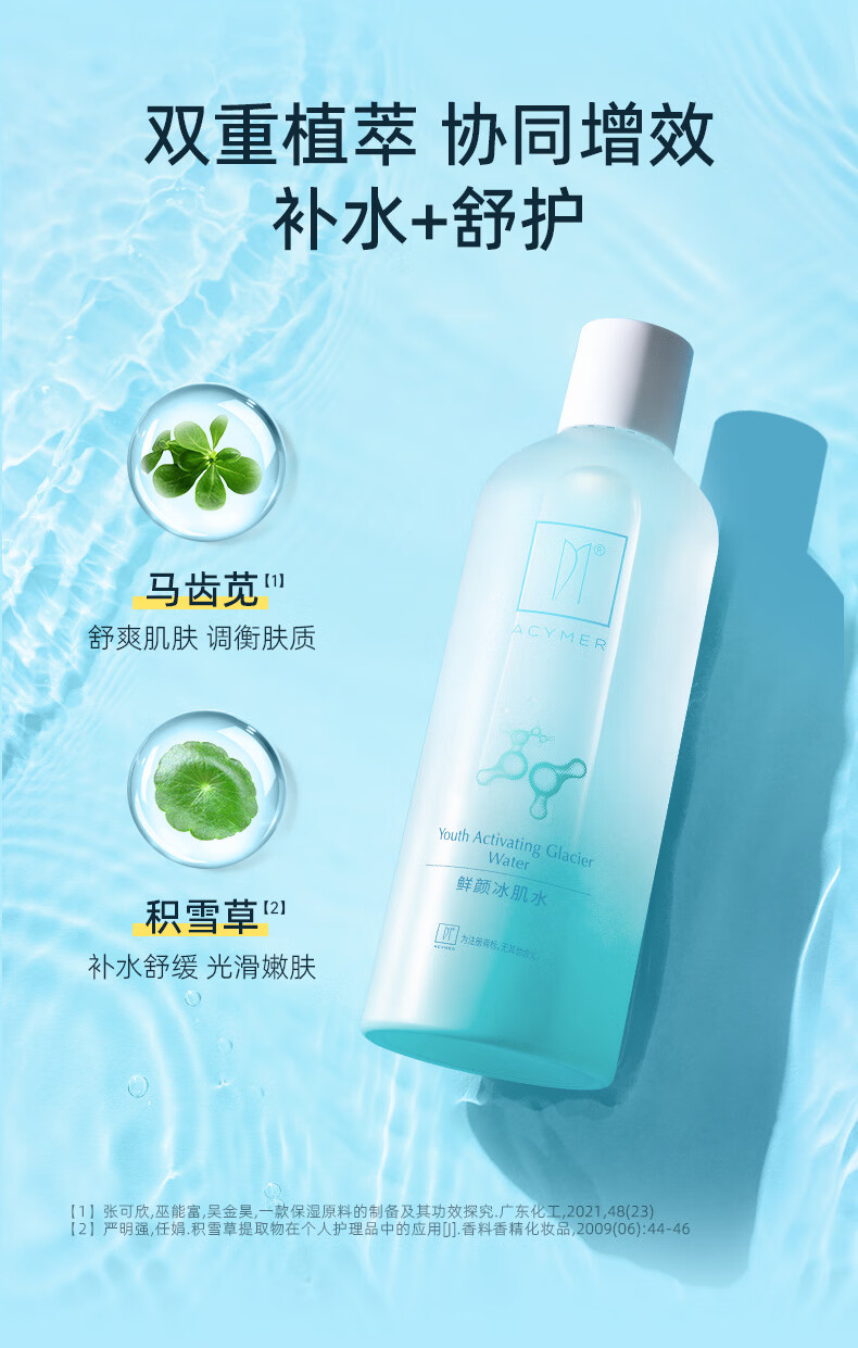 妍诗美（acymer） AC78 鲜颜冰肌水320ml湿敷水补水保湿温和滋养柔润沁透伊的家 320ml