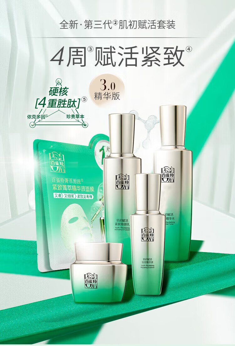 百雀羚 肌初赋活致臻套盒 淡化细纹抗皱提拉紧致套装 礼盒【水+乳+霜+精华+面膜2片】