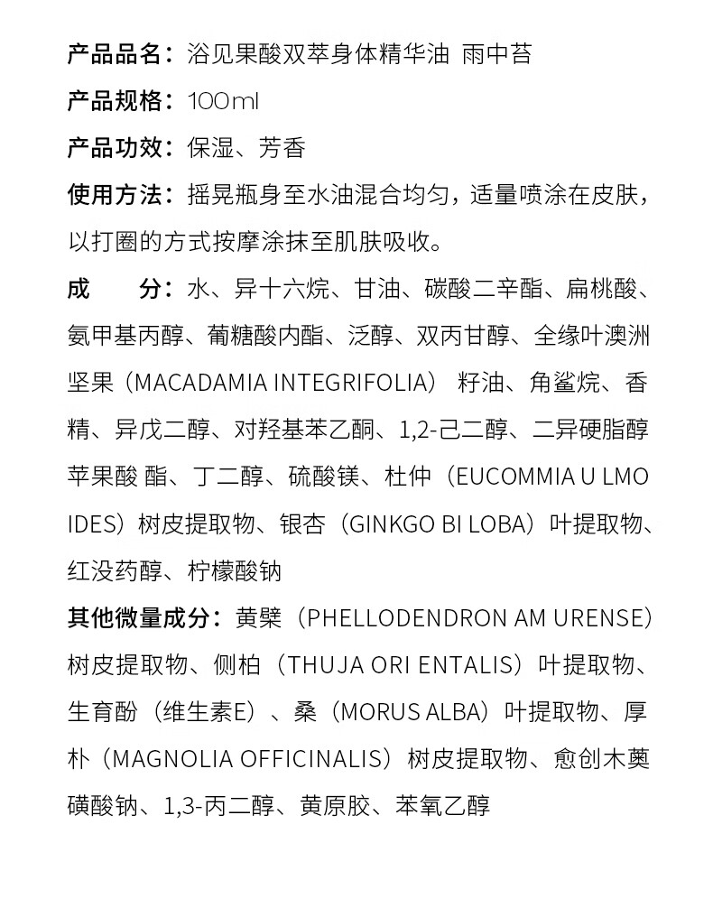 浴见果酸双萃身体精华护肤油滋润补水身体乳保湿喷雾清爽-雨中苔100ml