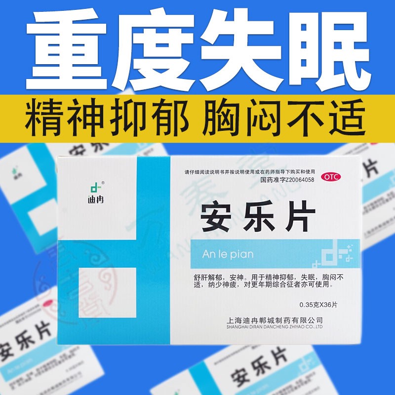 专治失眠助睡眠药片安乐片安神解郁可选氯硝半西泮片艾司唑片仑片阿普