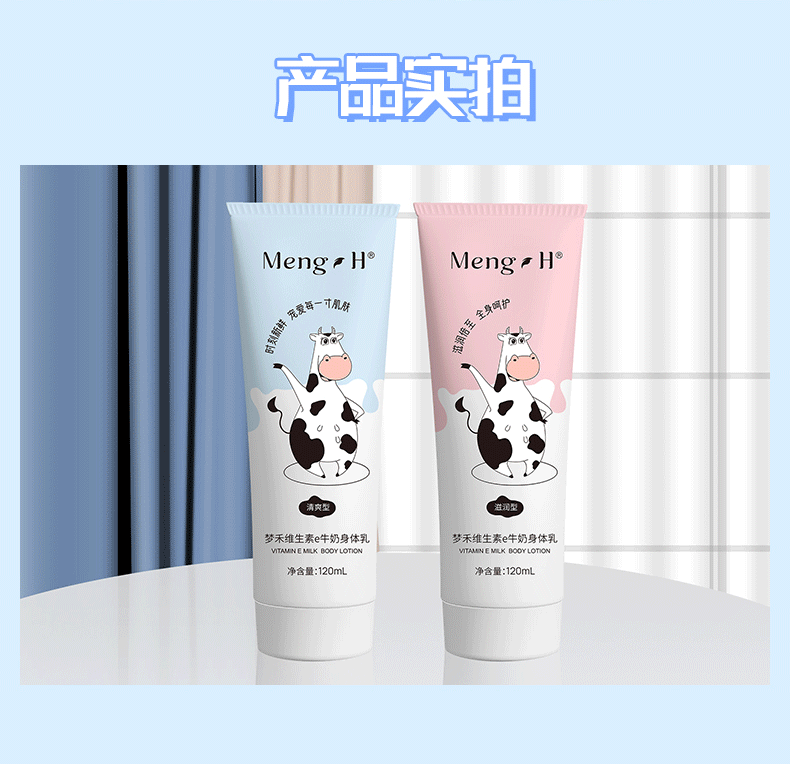 梦禾（Meng H）维生素e牛奶身体乳男女通用 清爽型+滋润型