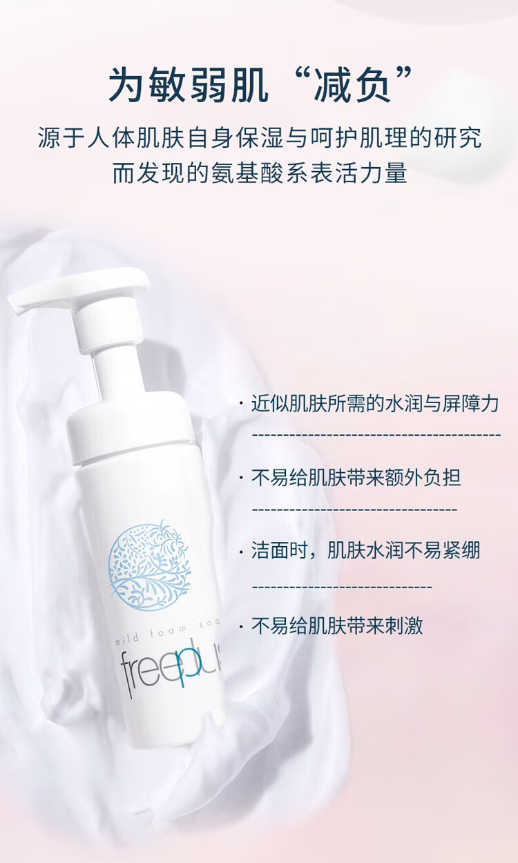 芙丽芳丝（Freeplus） 净润洗颜泡沫洗面奶女深层清洁泡沫氨基酸温和洁面男 150ml敏感肌适用