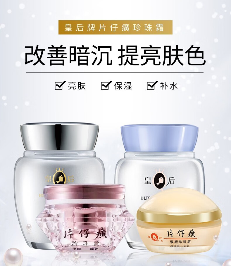 片仔癀皇后珍珠膏珍珠霜补水保湿提亮肤色改善暗沉滋养修护面霜日霜晚霜 焕颜珍珠霜32g