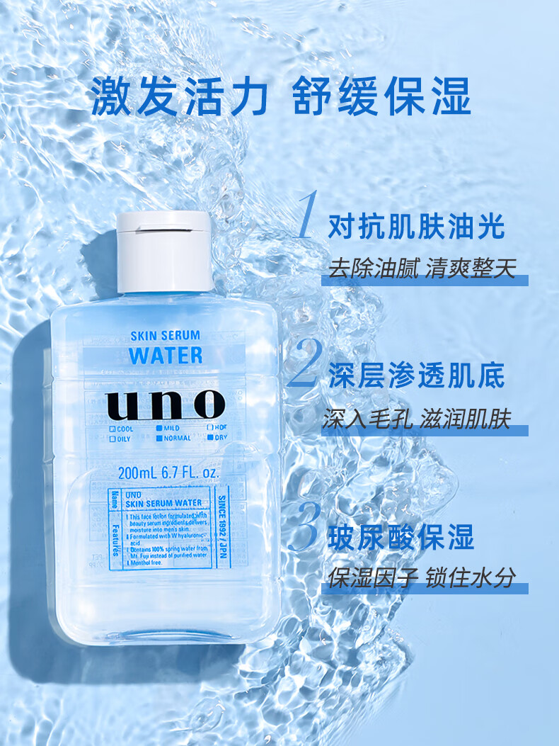 吾诺（UNO）日本UNO爽肤水男士补水保湿控油收缩毛孔护肤品舒缓易吸收须后水 200ml