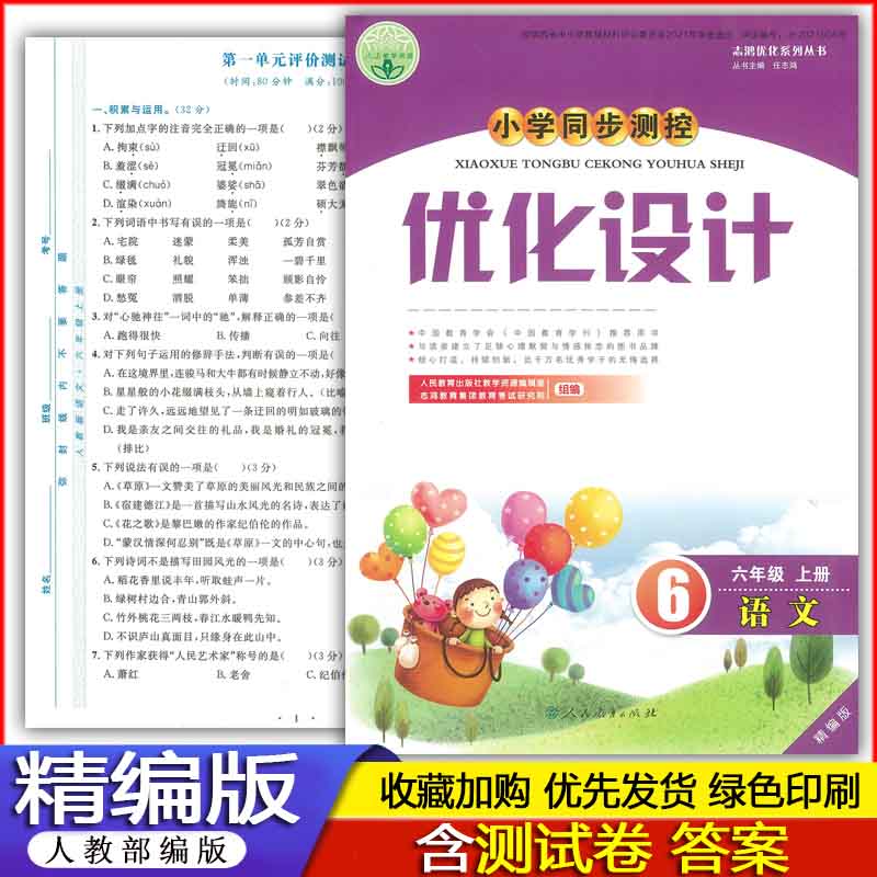 精编版小学6六年级上册语文优化设计人教版部编版练习册作业题书