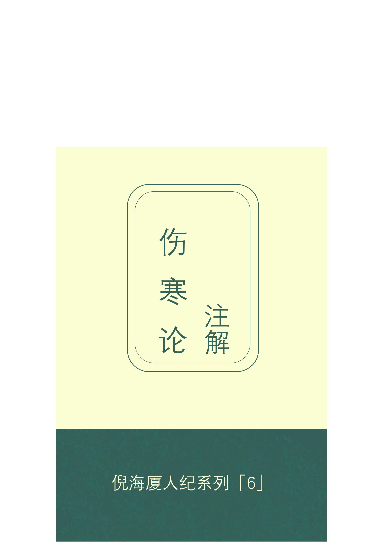 倪海厦人纪自学中医视频学习伤寒论教材书籍汉唐中医资料虚拟产品