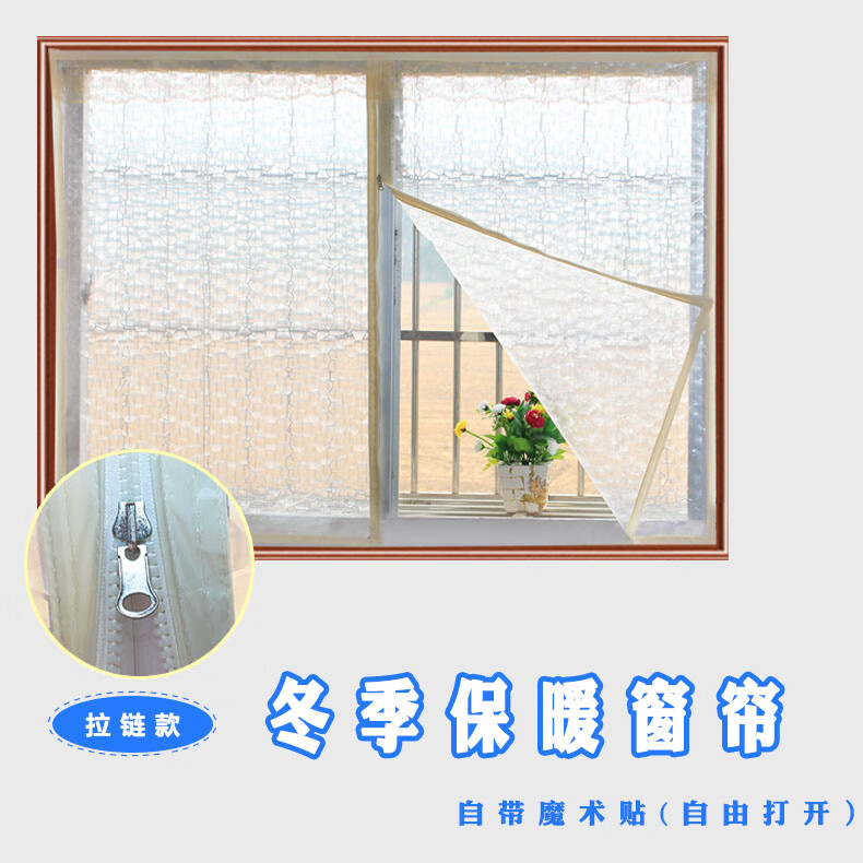 加厚拉链窗帘 防风保暖窗帘保温贴防油烟窗户密封隔断帘挡风 150*150