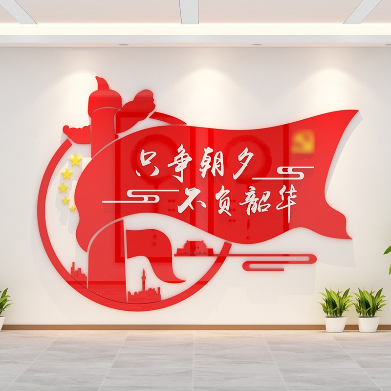 只争朝夕国梦党政党建中文化墙公司会议办公室布置活动室中心事业企业
