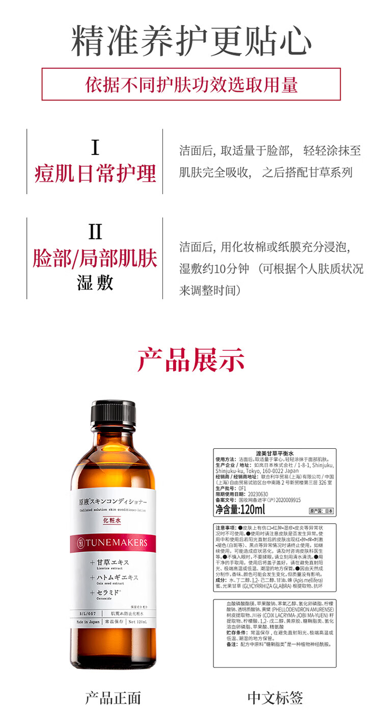 渡美  TUNEMAKERS甘草平衡水化妆水爽肤水护肤舒缓控油战痘 甘草平衡水120ml(有效期1年半)