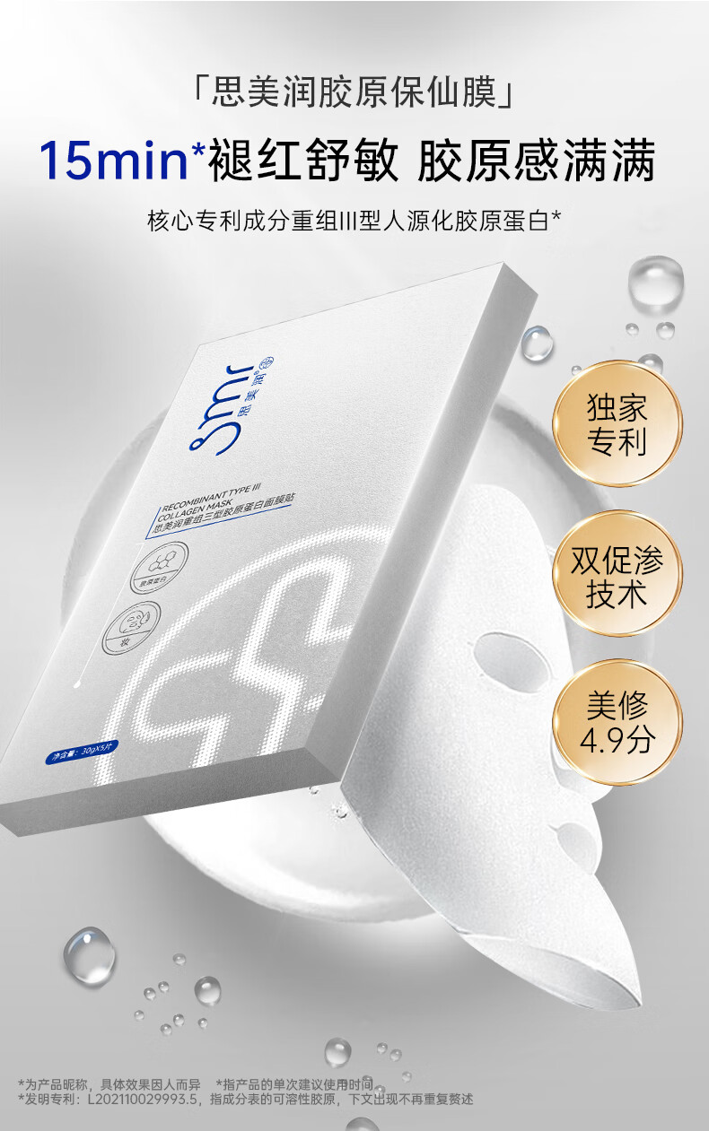 思美润（smr）好样的国货 胶原蛋白面膜 保仙膜保湿补水面膜淡纹抗皱 体验装 30g*2片