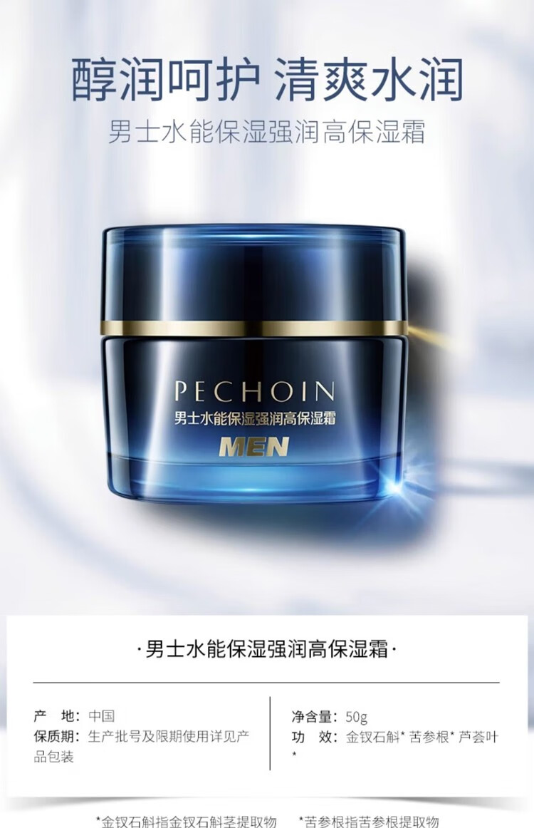 百雀羚（PECHOIN）男士面霜水能保湿强润高保湿霜补水保湿霜润肤脸部秋冬季护肤品 水能保湿强润高保湿霜50g