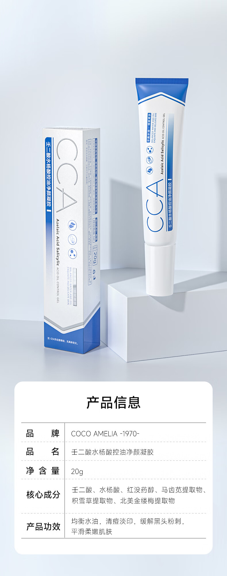 COCOAMELIA1970CCA壬二酸凝胶祛痘黑头粉刺淡化痘印祛痘膏收缩毛孔男女20g CCA壬二酸凝胶