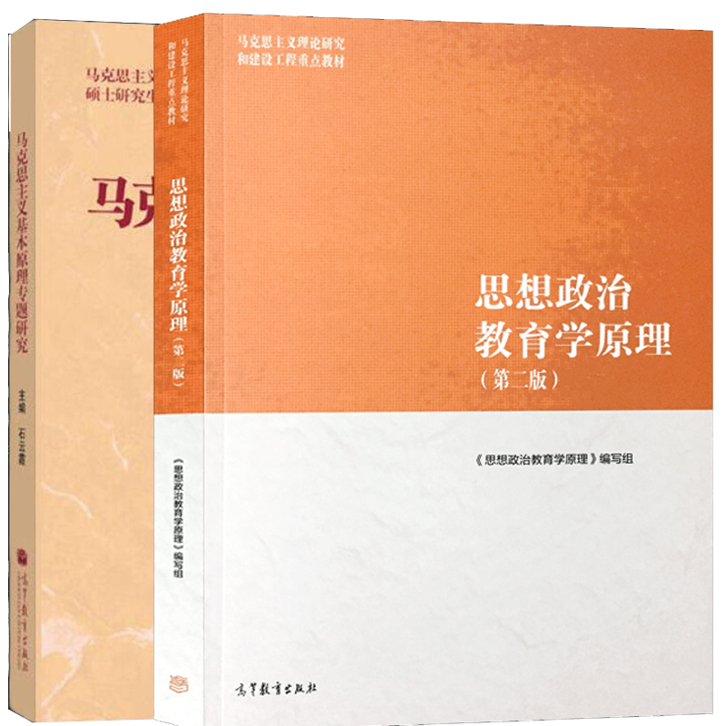 包邮 马工程教材思想政治教育学原理第二版郑永廷 马克思主义基本原理