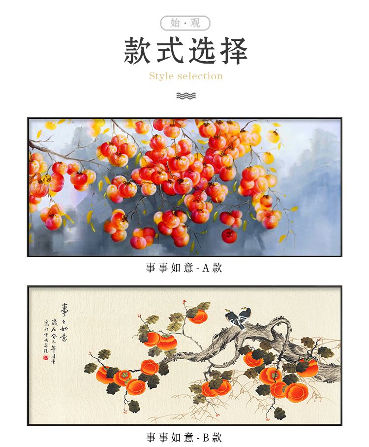 柿柿如意挂画事事如意客厅装饰画新中式柿子画沙发背景墙挂画餐厅饭厅