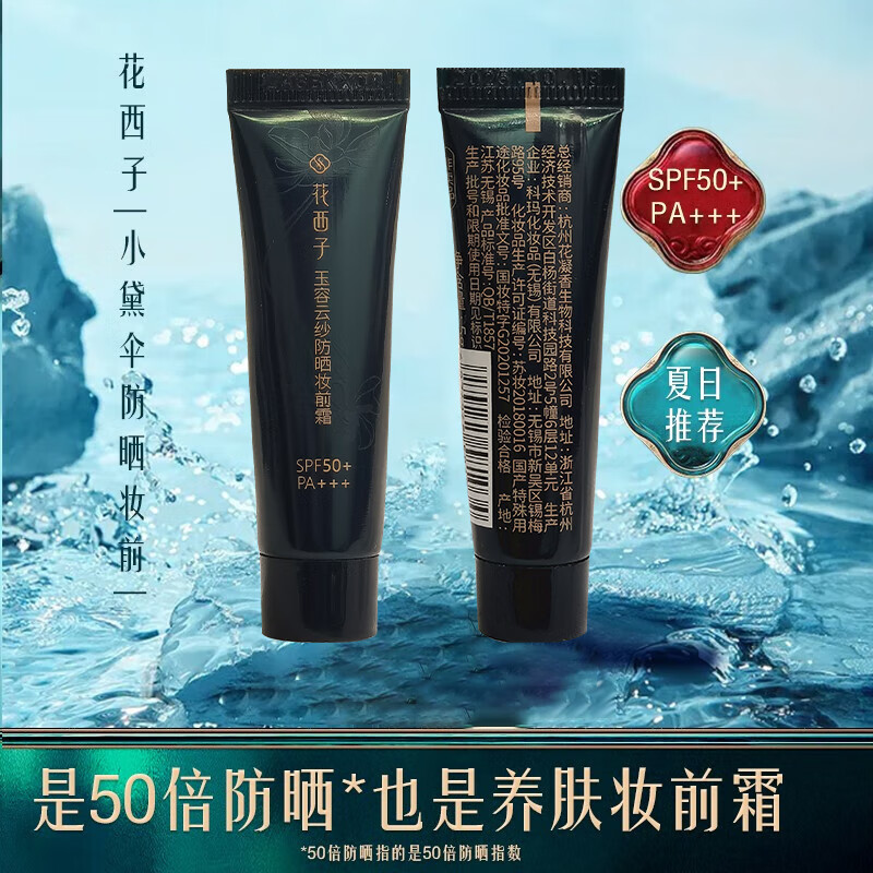 花西子防晒霜小黛伞妆前乳 SPF50+户外送女友养肤提亮隔离紫外线 35g【正装+小样】防晒霜