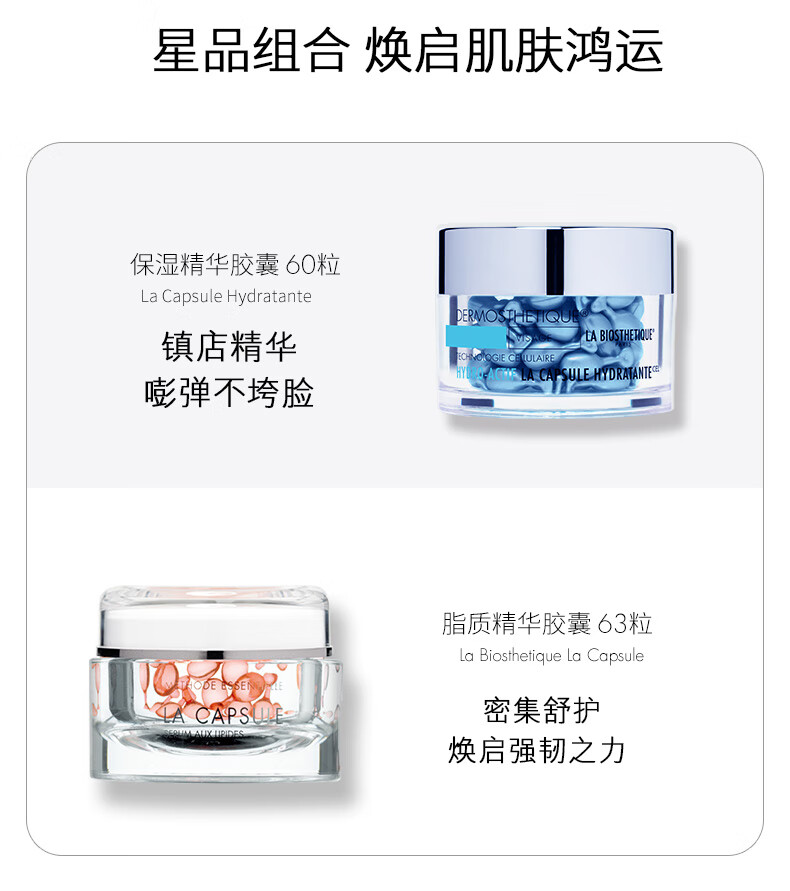 贝伊丝（LA BIOSTHETIQUE）红蓝cp套装护肤礼盒 小蓝珠红珠面部保湿精华胶囊 红蓝珠cp礼盒