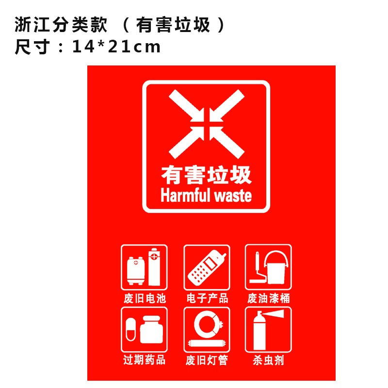 上海浙江常规垃圾分类垃圾桶分类标识不干胶贴纸有害垃圾可回收标签