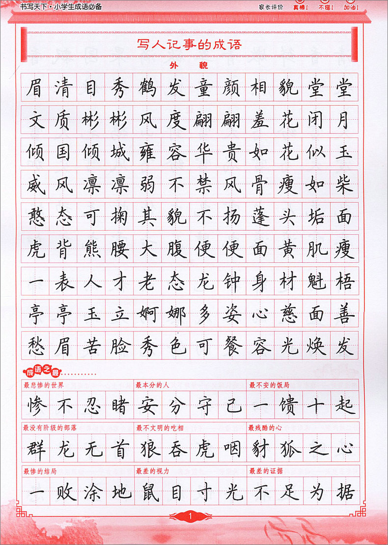2018新版书写天下字帖 小学生成语 硬笔楷书字体铅笔钢笔中性笔练字