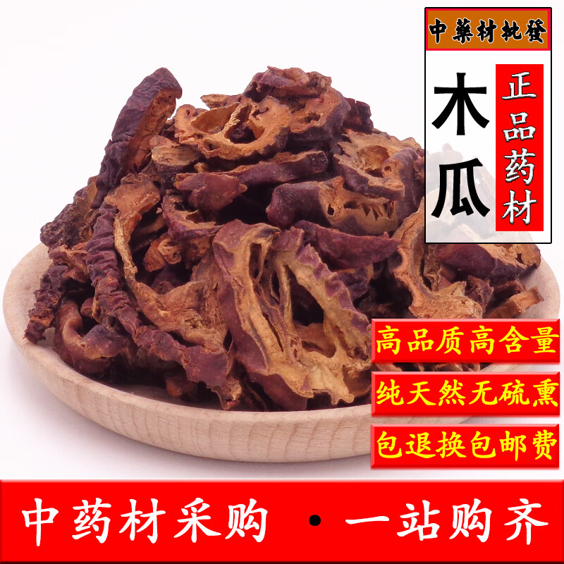 同仁堂中药材木瓜特级皱皮木瓜皱木瓜片宣木瓜新鲜干货500g