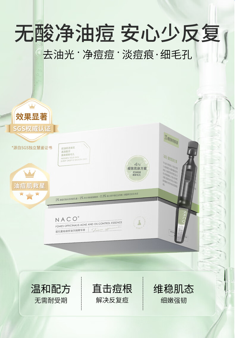 NACO层孔菌控油祛痘精华液次拋混油皮敏肌收缩毛孔肌肤舒缓淡化祛痘印 1盒30支+5支（1.2ML）