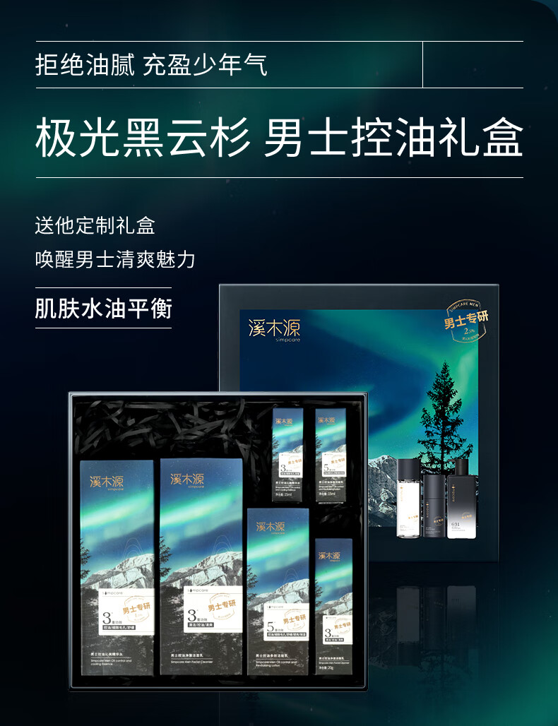 溪木源男士专研清爽控油套装补水保湿男士护肤品套装礼盒送礼送男友 洁面200g+水120ml+乳50ml【礼盒款】