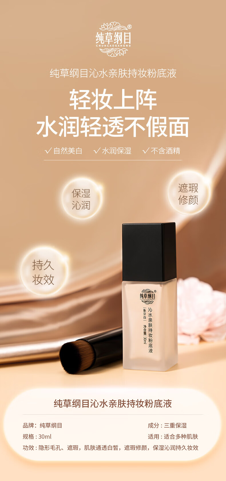 纯草纲目（CHUNCAOGANGMU）沁水亲肤持妆粉底液多次叠加不假面持久不脱妆不卡粉妆养合一30g 30ml