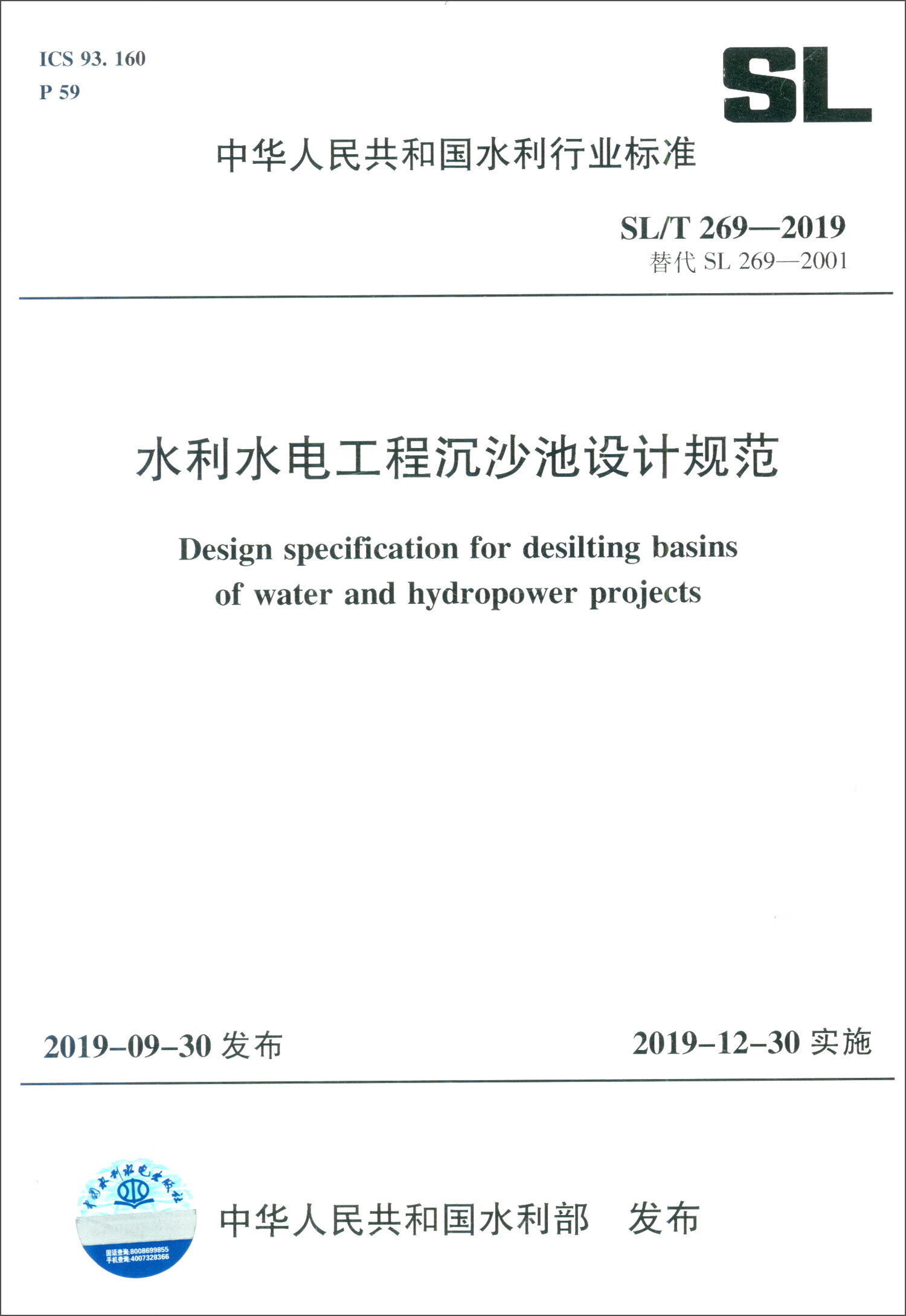 水利水电工程沉沙池设计规范(SL/T269-2019)